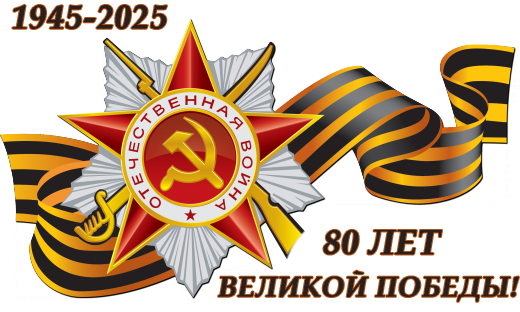 80 лет великой победы