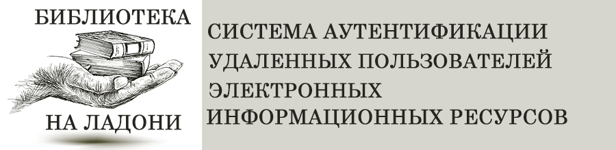 Система обеспечивает авторизацию и доступ пользователя к имеющимся в организации электронным информационным ресурсам (платформам издателей и агрегаторов) по единому логину и паролю из любой точки доступа в интернет