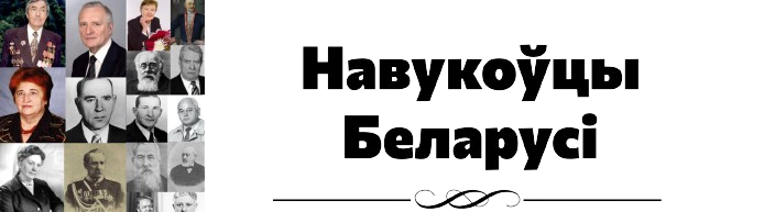 Навукоўцы Беларусi