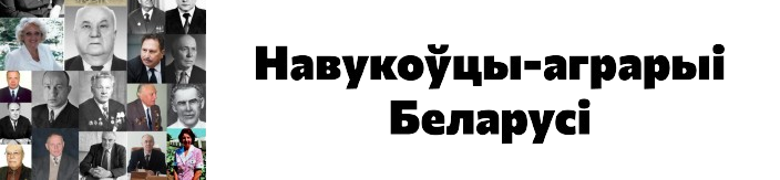 Навукоўцы-аграрыi Беларусi